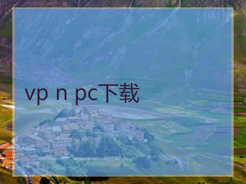 vp n pc下载