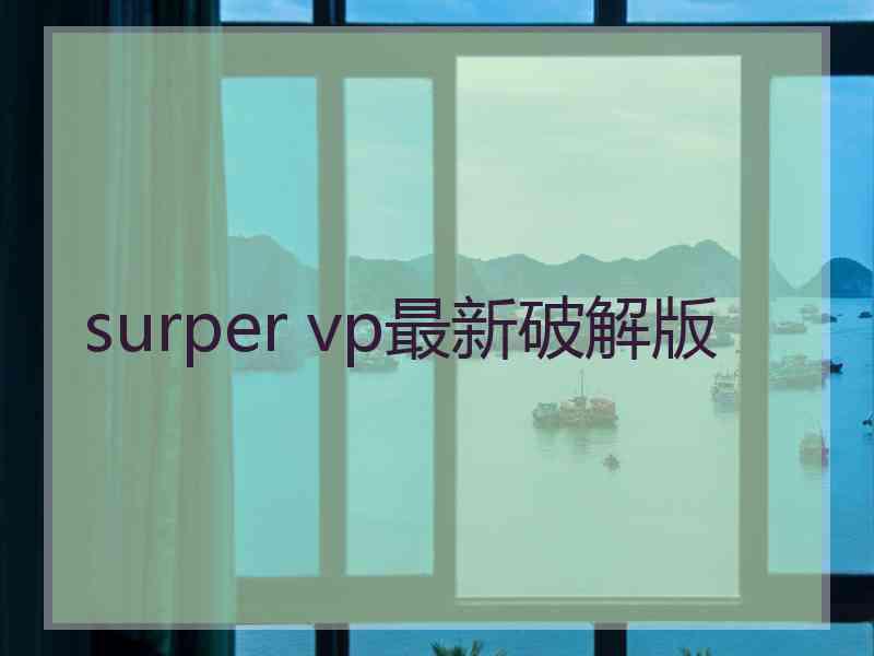 surper vp最新破解版