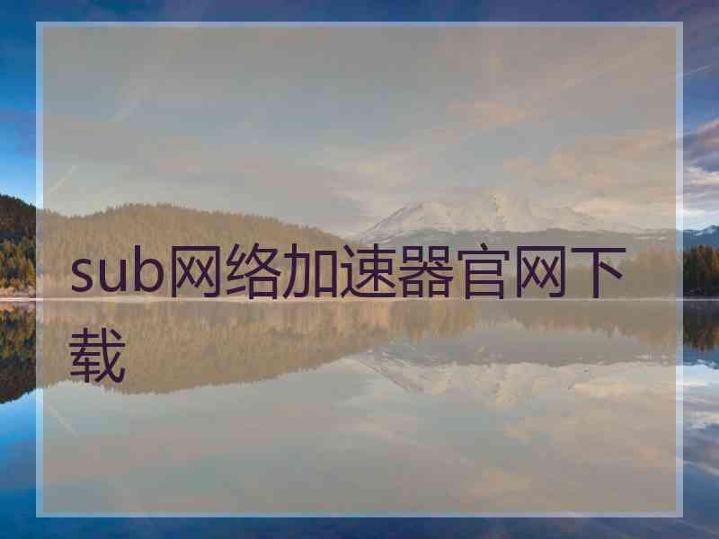 sub网络加速器官网下载