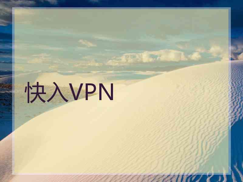 快入VPN