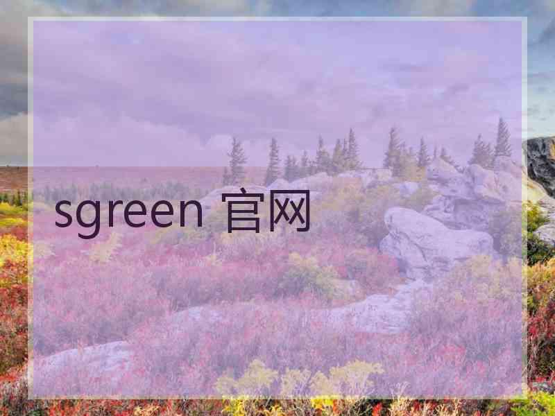 sgreen 官网