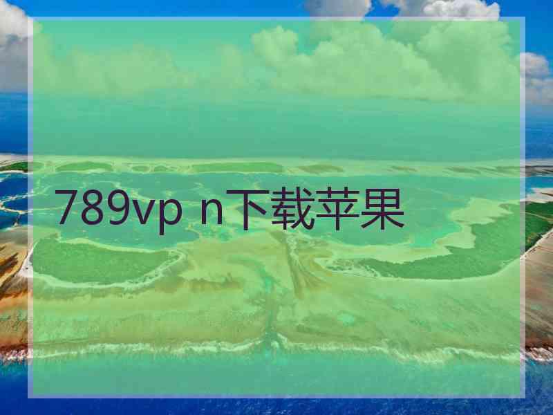 789vp n下载苹果