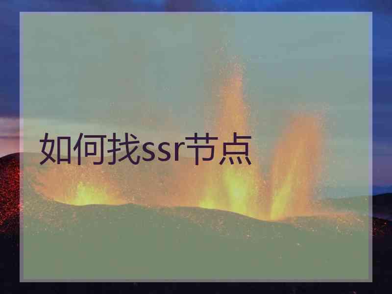 如何找ssr节点