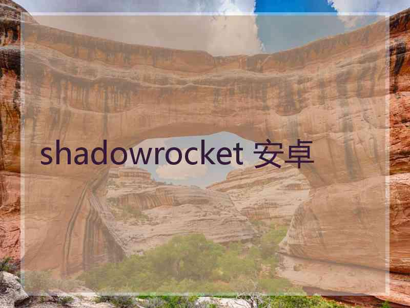 shadowrocket 安卓