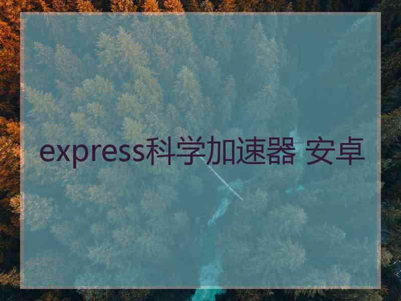 express科学加速器 安卓