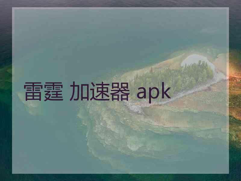 雷霆 加速器 apk