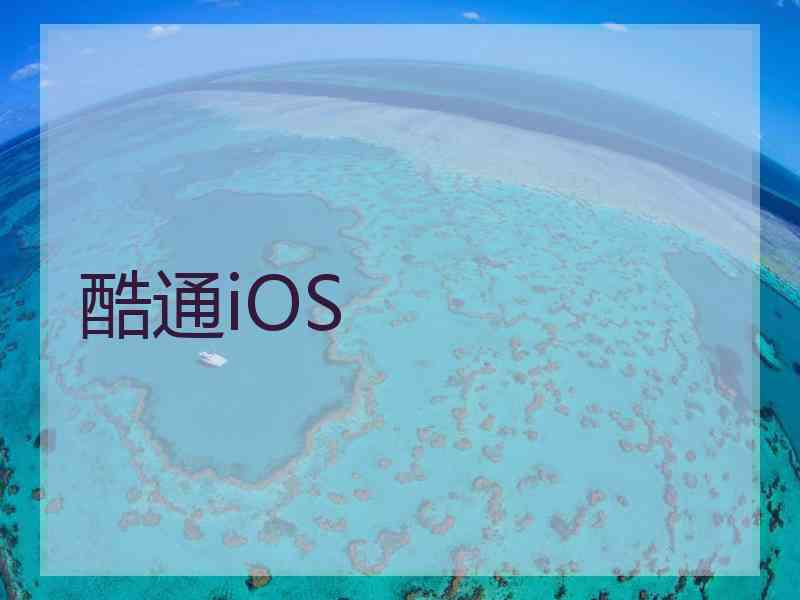 酷通iOS