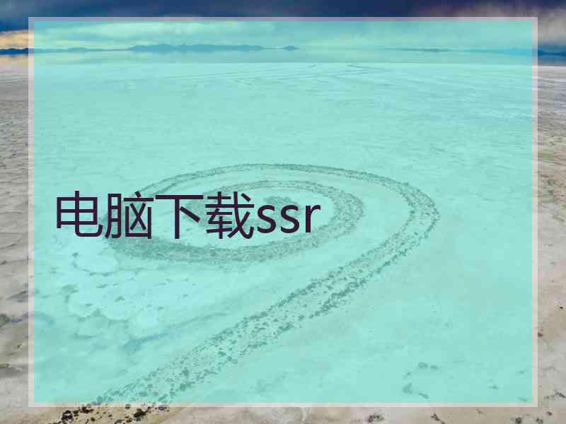 电脑下载ssr