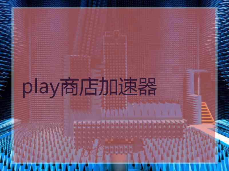 play商店加速器