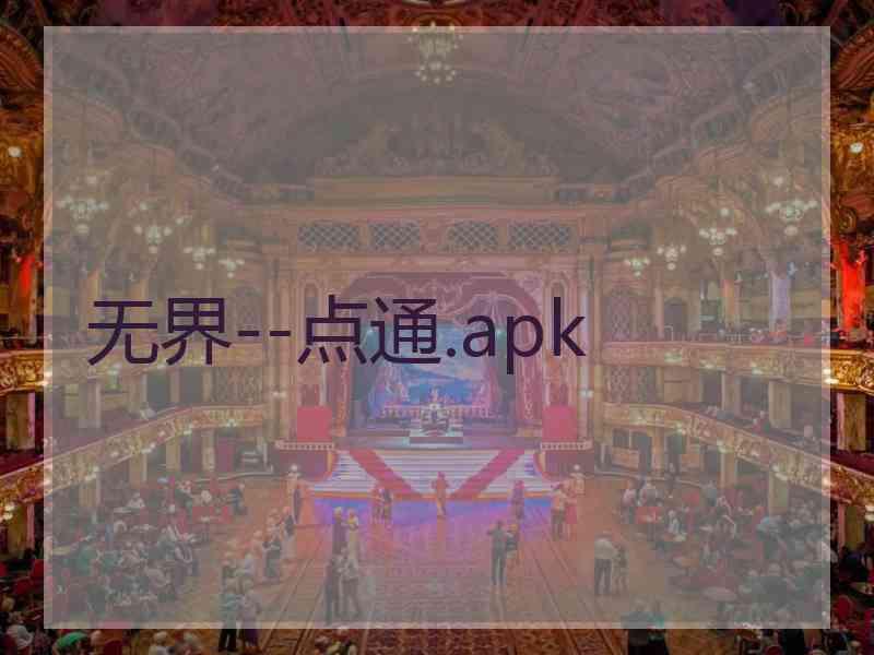 无界--点通.apk