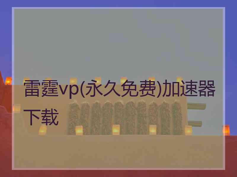 雷霆vp(永久免费)加速器下载