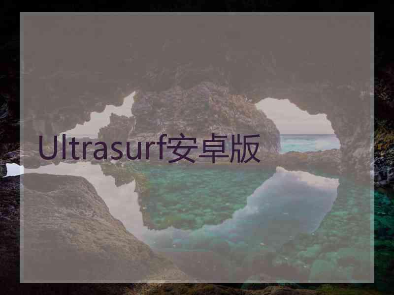 Ultrasurf安卓版