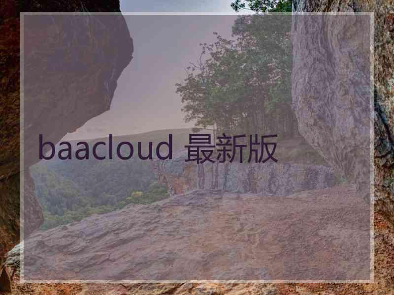 baacloud 最新版