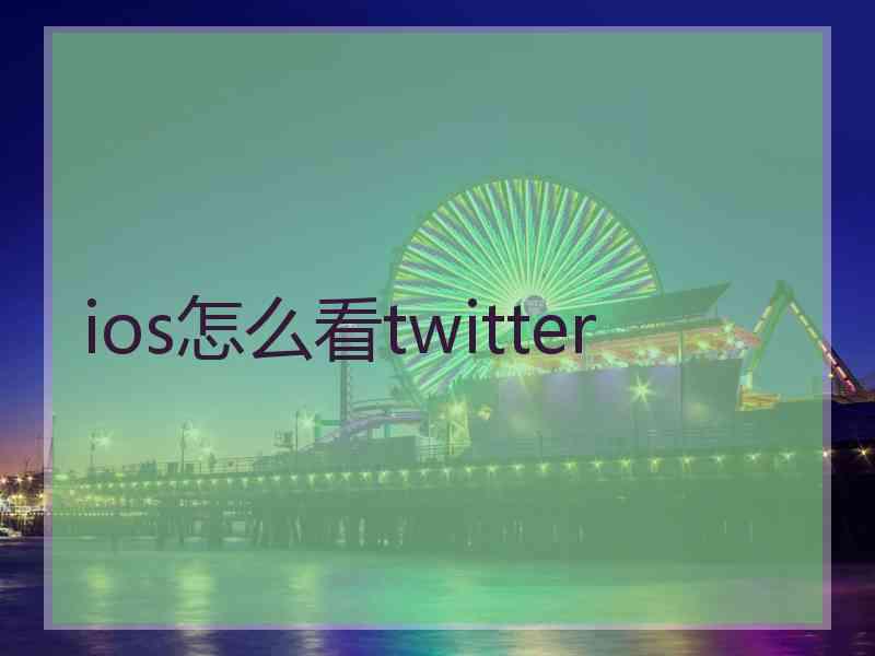 ios怎么看twitter