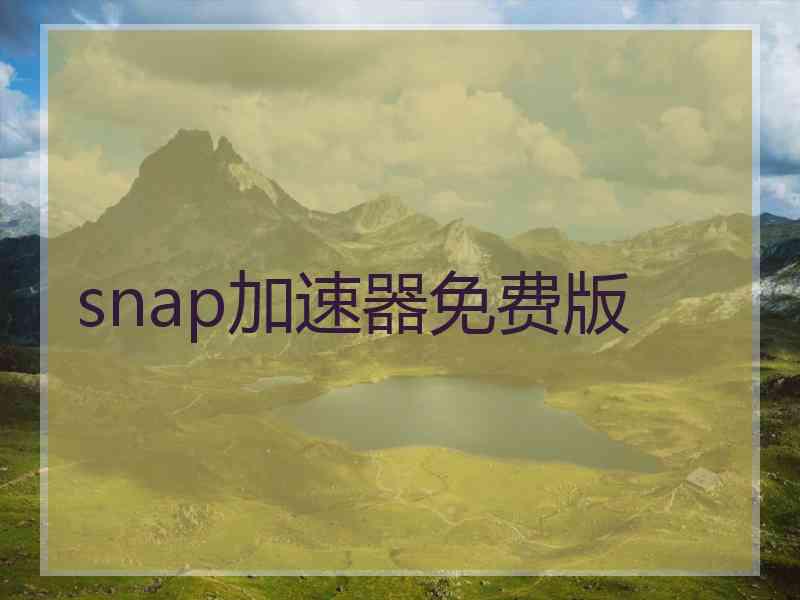 snap加速器免费版