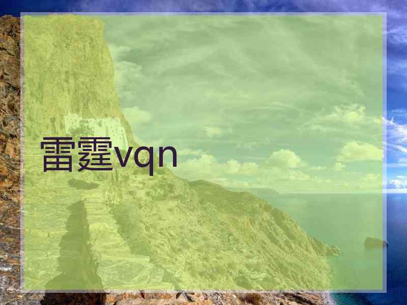 雷霆vqn