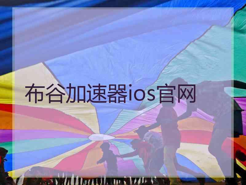 布谷加速器ios官网