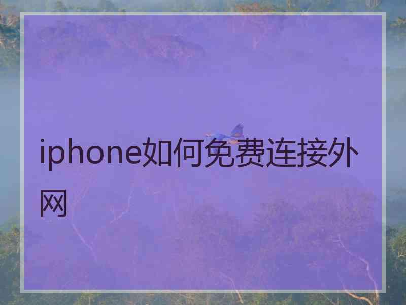 iphone如何免费连接外网