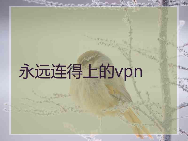 永远连得上的vpn