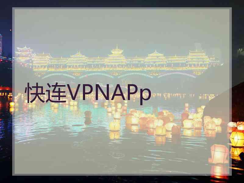 快连VPNAPp