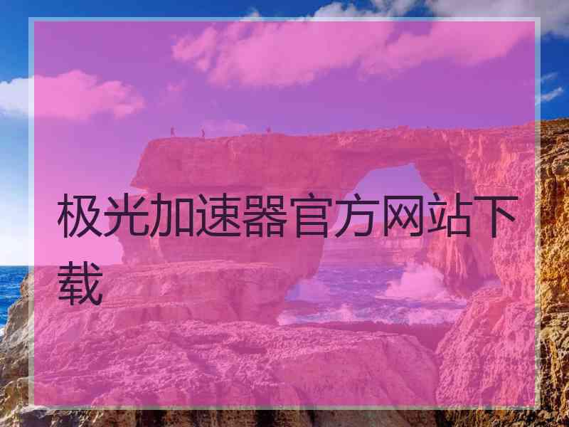 极光加速器官方网站下载