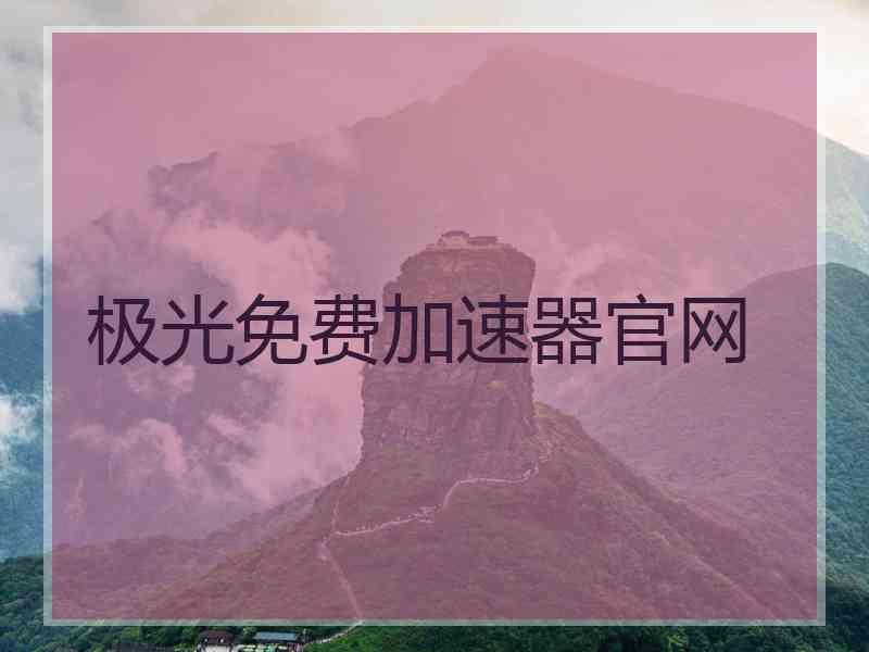 极光免费加速器官网