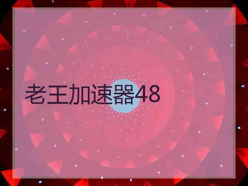 老王加速器48