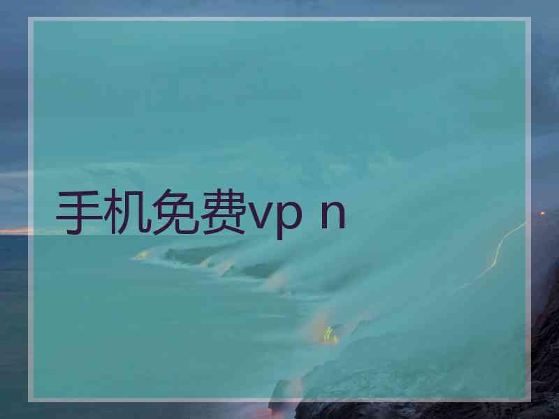 手机免费vp n