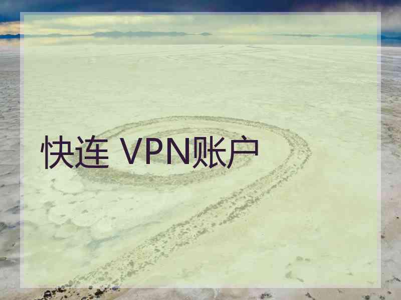 快连 VPN账户