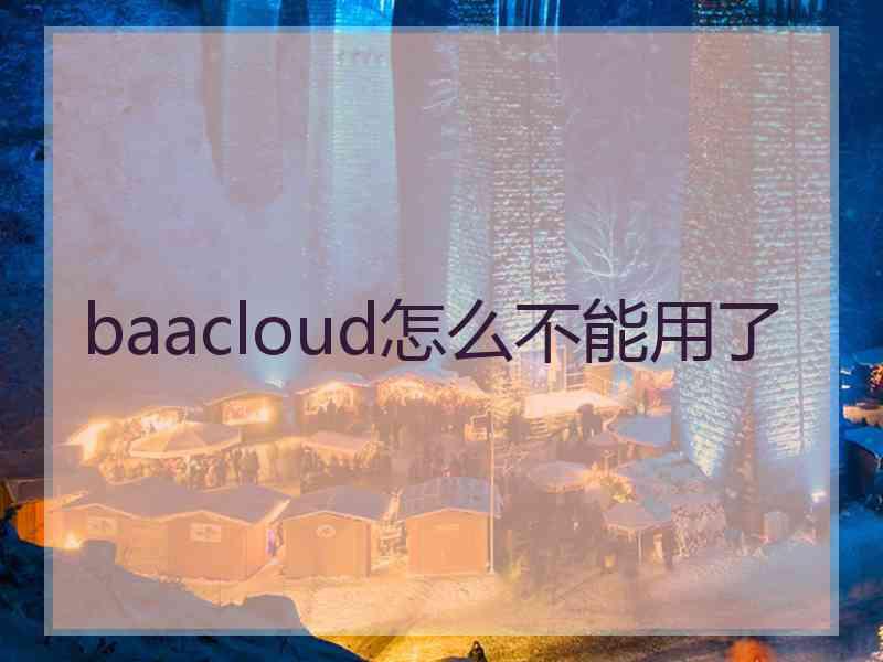 baacloud怎么不能用了