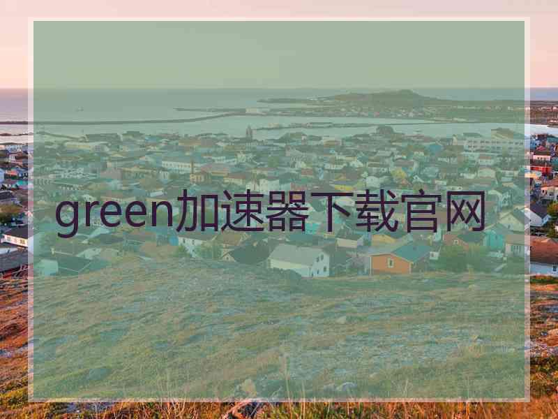 green加速器下载官网