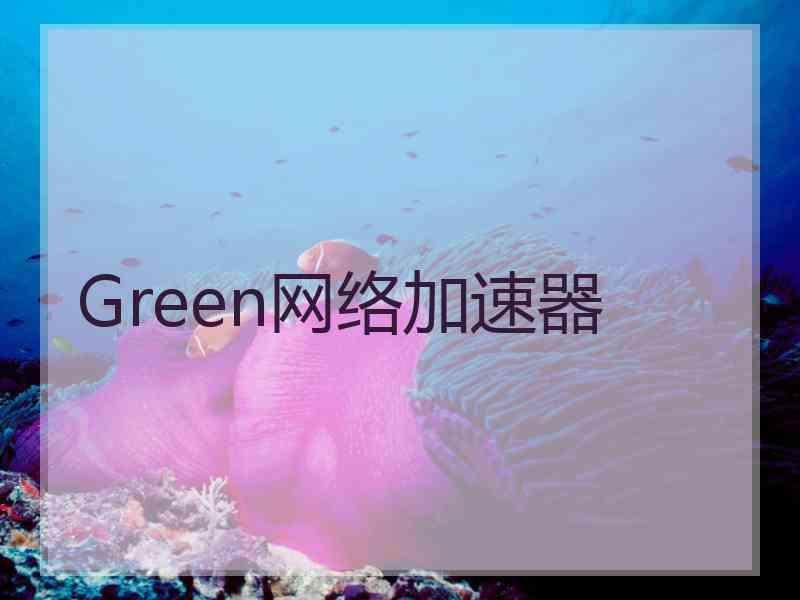 Green网络加速器