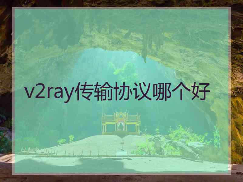 v2ray传输协议哪个好