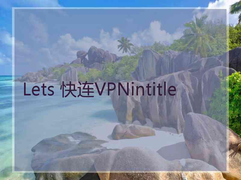 Lets 快连VPNintitle