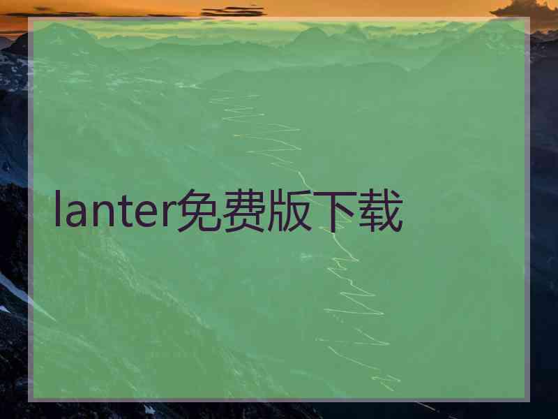 lanter免费版下载