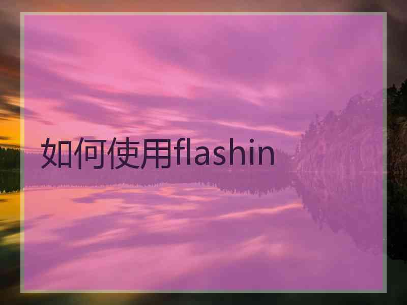 如何使用flashin