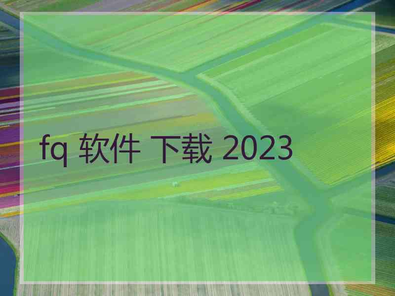 fq 软件 下载 2023