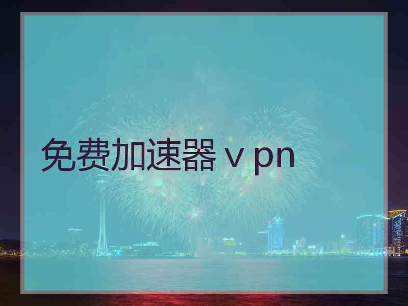 免费加速器ⅴpn