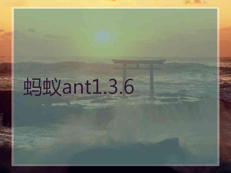 蚂蚁ant1.3.6