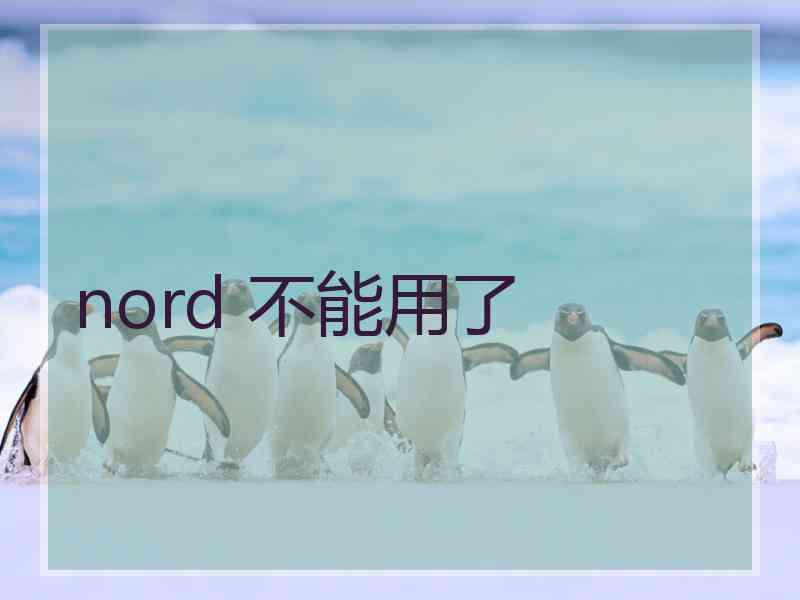 nord 不能用了