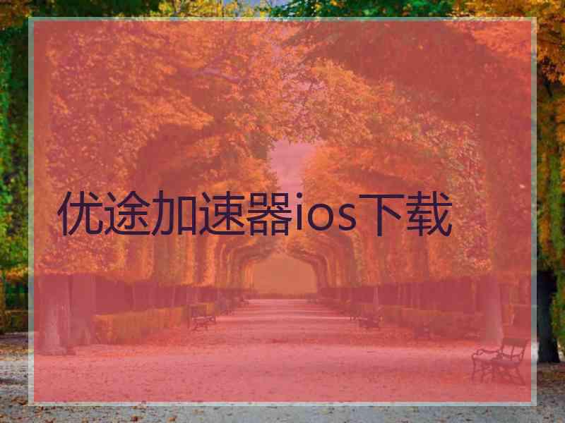 优途加速器ios下载