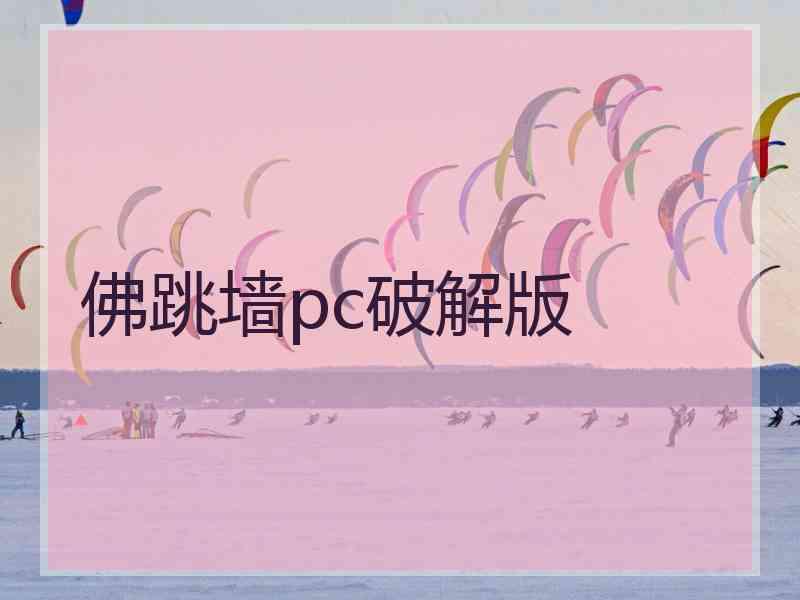 佛跳墙pc破解版