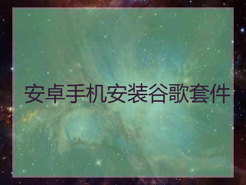 安卓手机安装谷歌套件