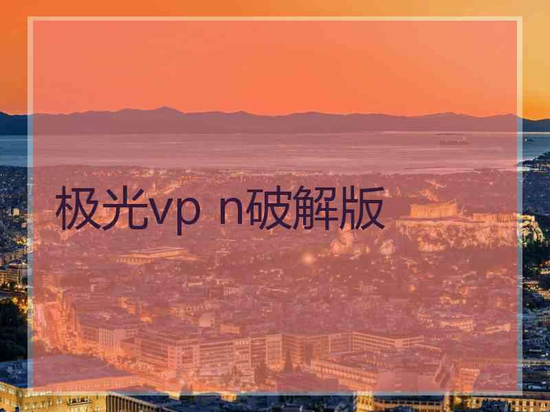 极光vp n破解版