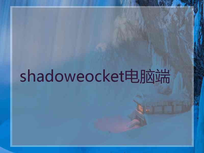 shadoweocket电脑端