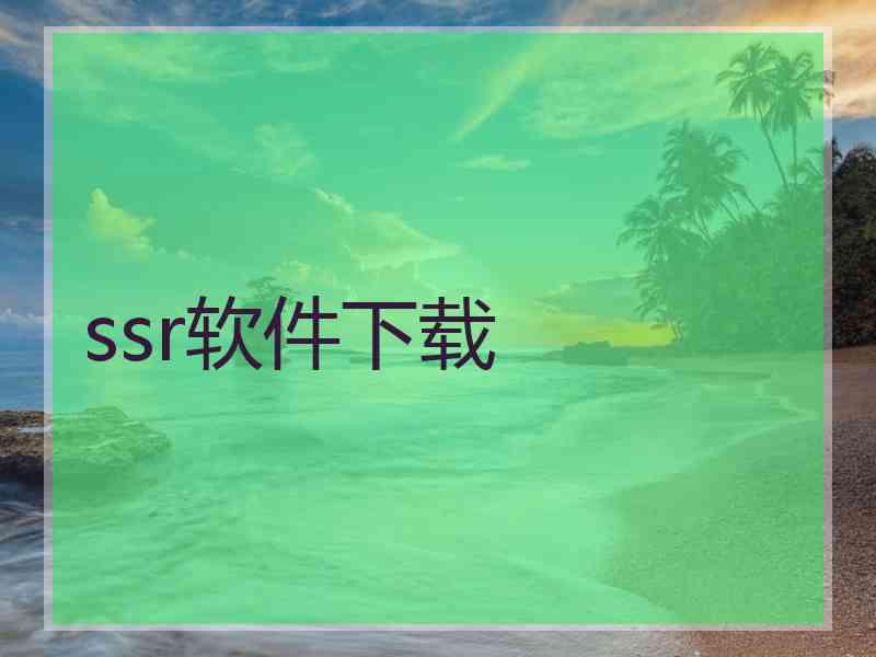 ssr软件下载