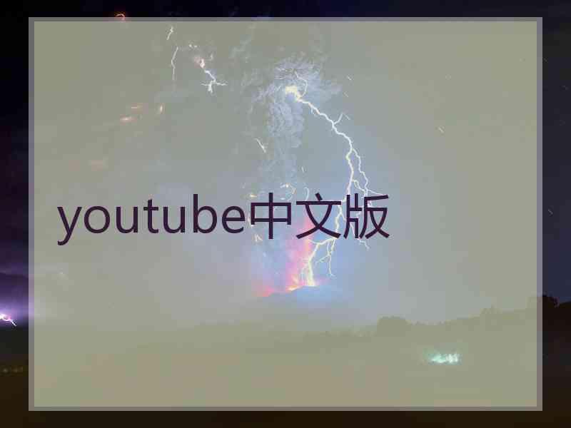 youtube中文版