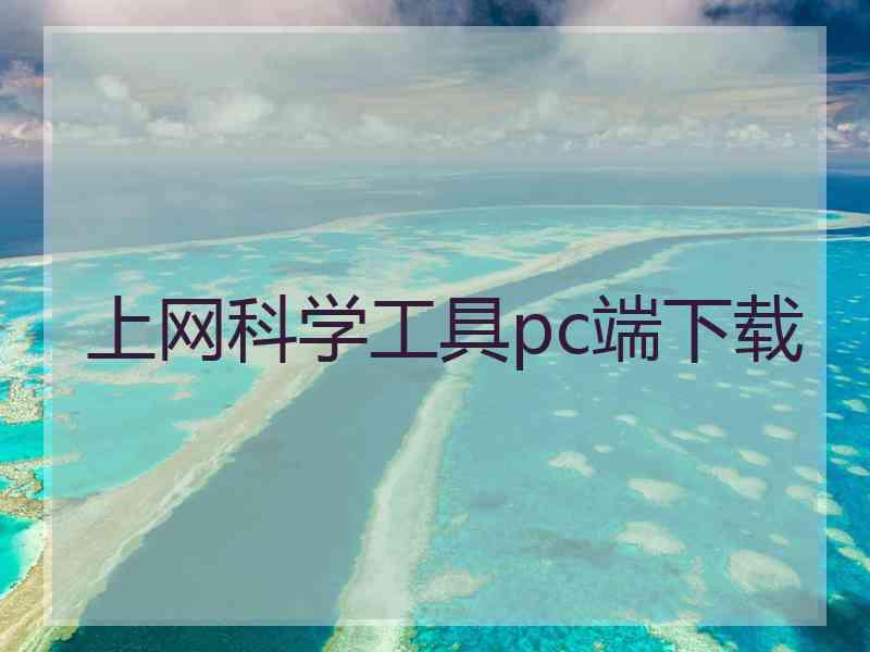 上网科学工具pc端下载