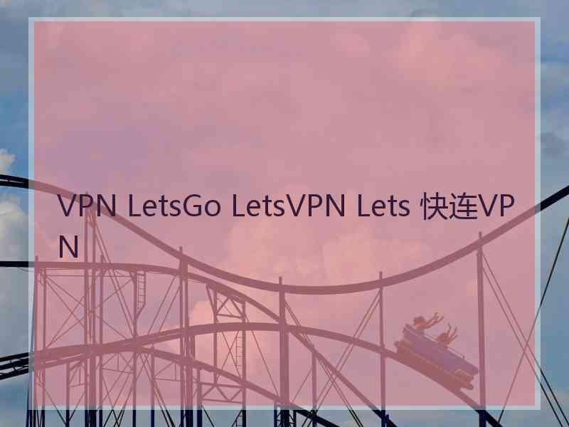 VPN LetsGo LetsVPN Lets 快连VPN