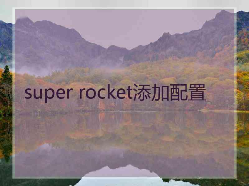 super rocket添加配置